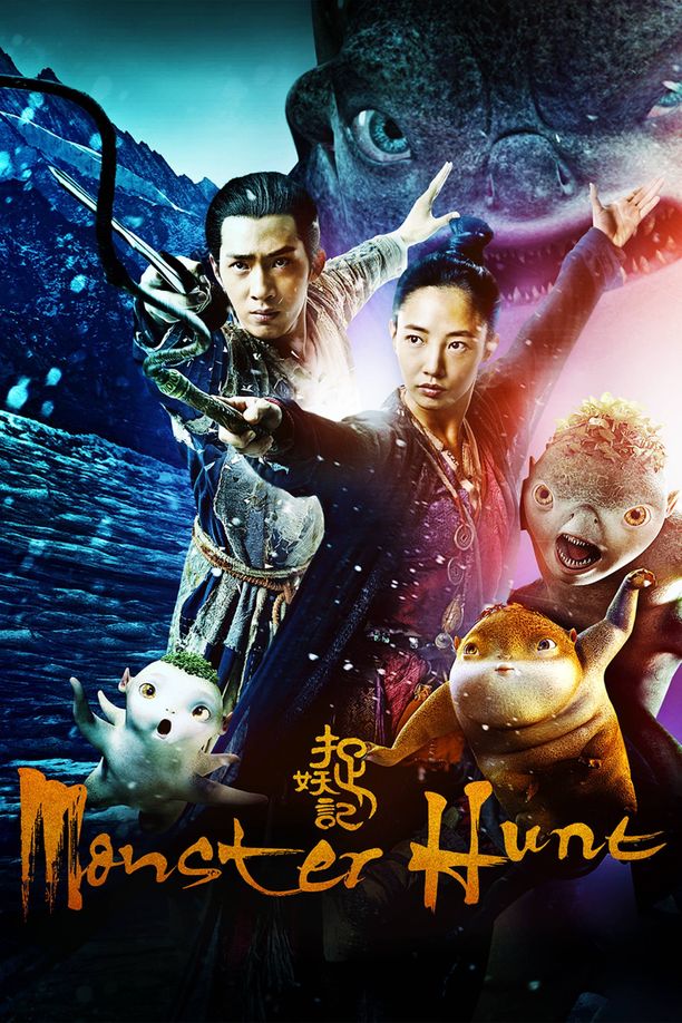 捉妖记 (2015)