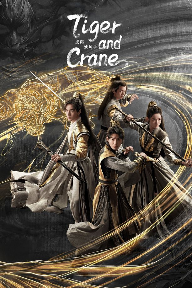 虎鹤妖师录 (2023)