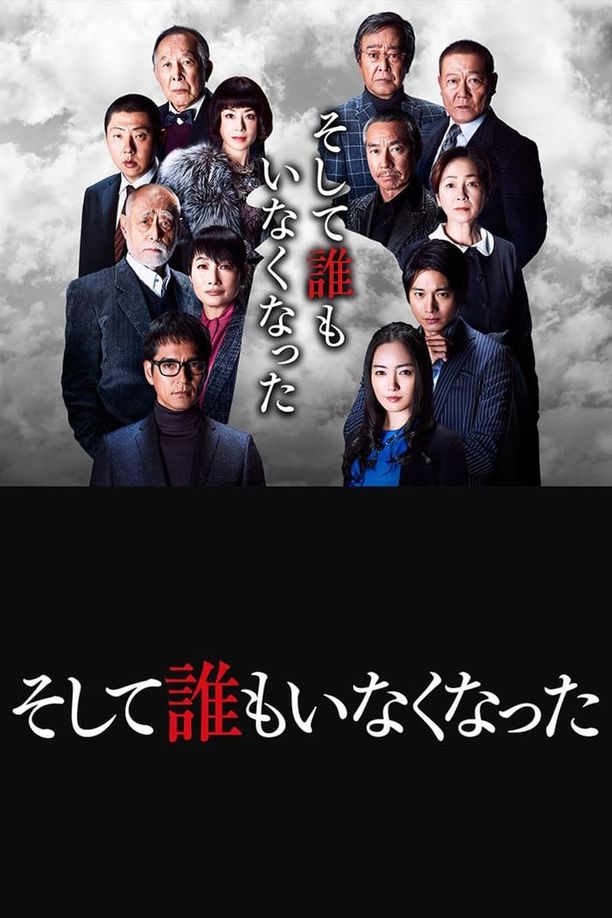 无人生还そして誰もいなくなった (2017)