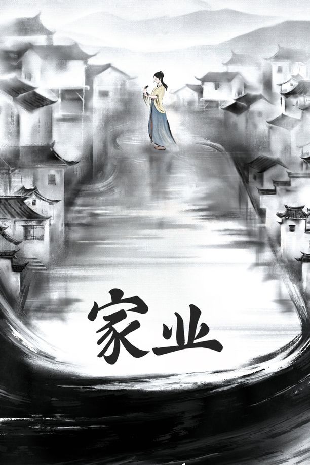 家业    第⁨一⁩季
     (2026)