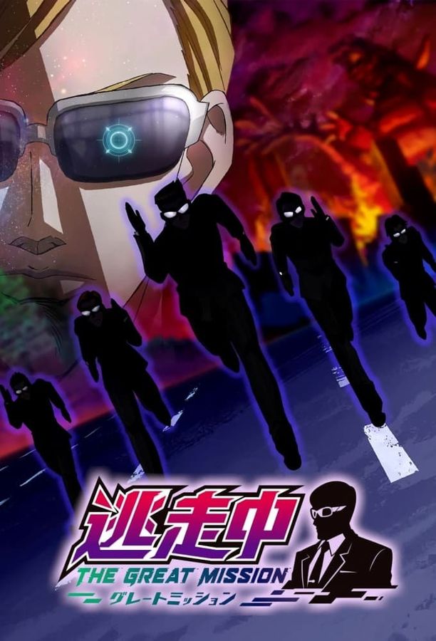 逃走中 THE GREAT MISSION逃走中 グレートミッション (2023)