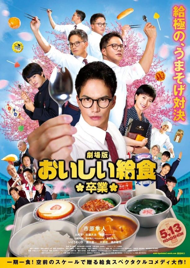 美味的校餐 剧场版2：毕业劇場版 おいしい給食 卒業 (2022)