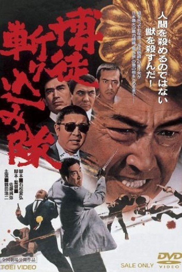 The Gambler's Counterattack博徒斬り込み隊 (1971)