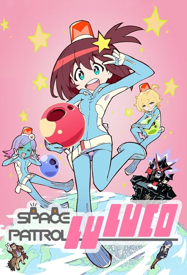 宇宙巡警露露子宇宙パトロールルル子 (2016)