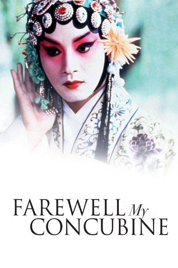 霸王别姬 (1993)