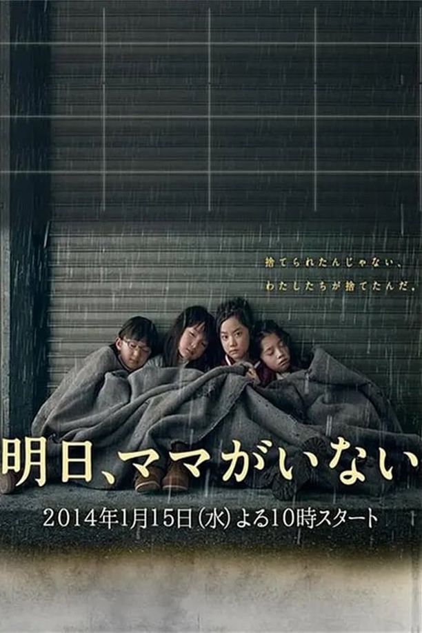 明天，妈妈不在明日、ママがいない (2014)