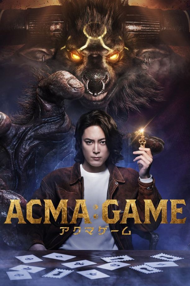 恶魔游戏ACMA:GAME (2024)