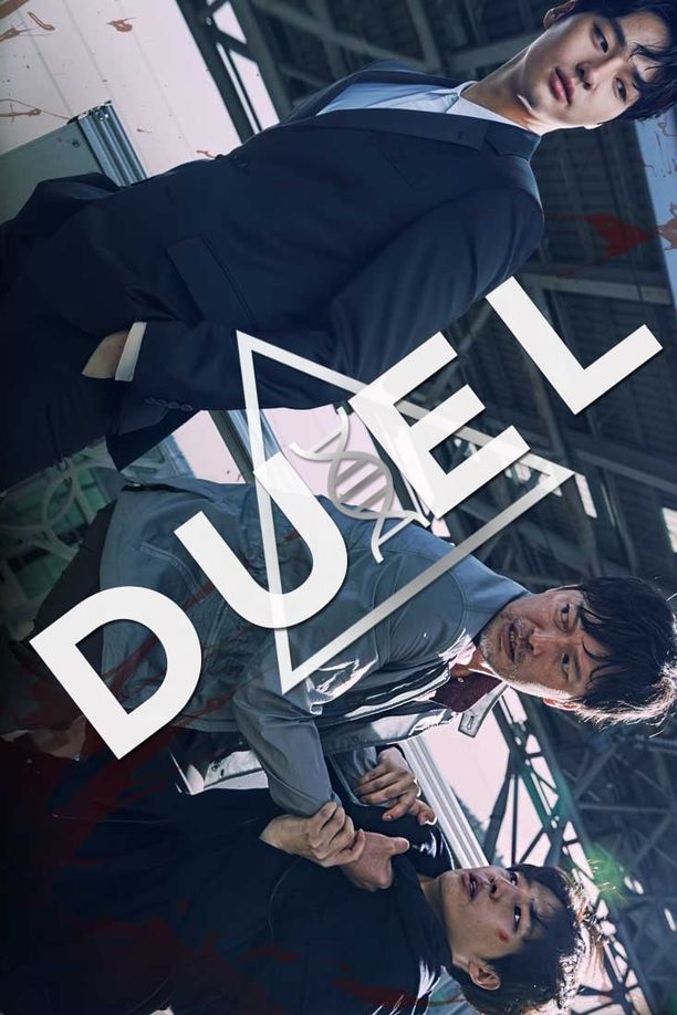 决斗듀얼 (2017)