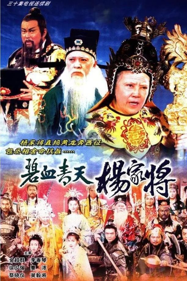 碧血青天杨家将 (1994)
