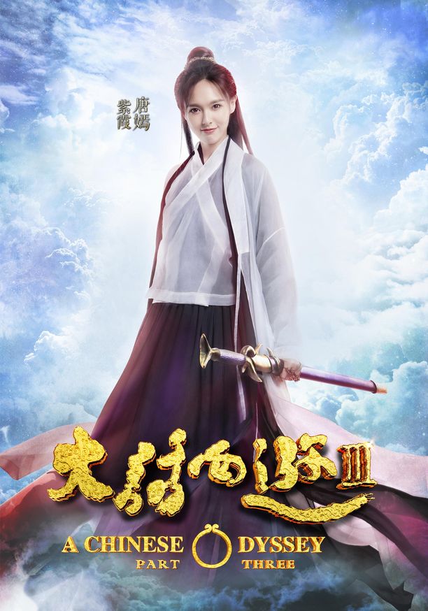 大话西游3大话西游 3 (2016)