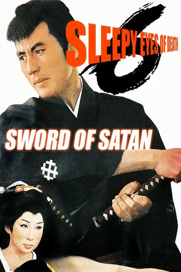 眠狂四郎魔性剣 (1965)