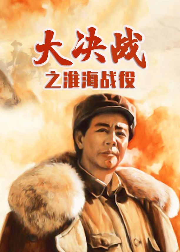 大决战2：淮海战役 (1991)
