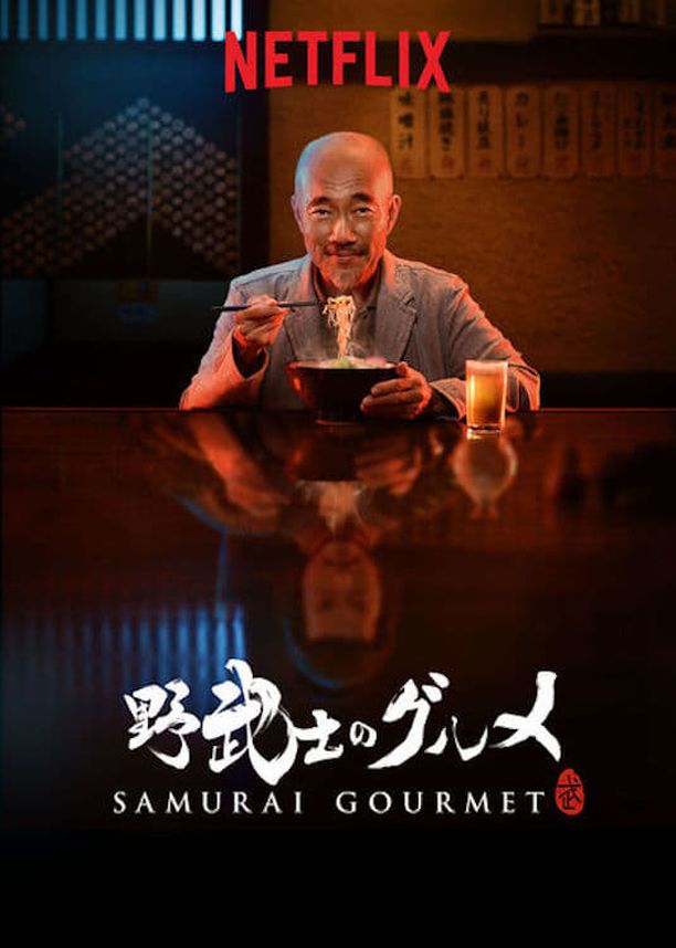 野武士的美食野武士のグルメ (2017)