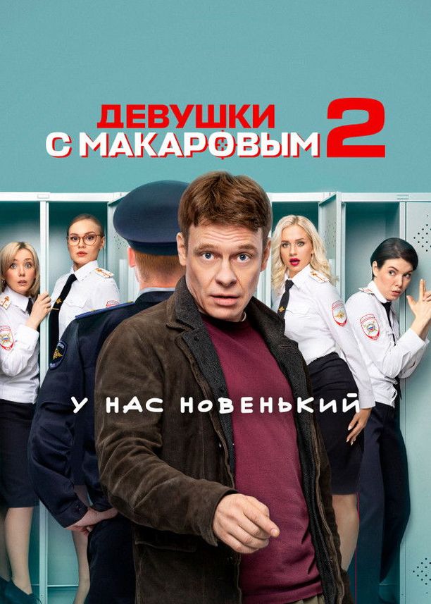 马卡洛夫的姑娘们    第⁨二⁩季
    Девушки с Макаровым (2022)