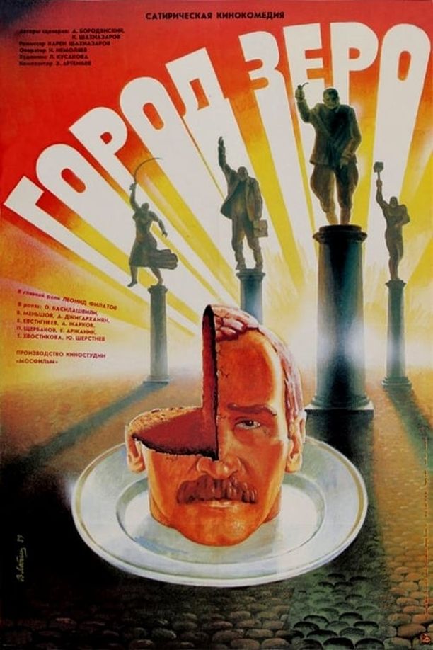 零城Город Зеро (1988)