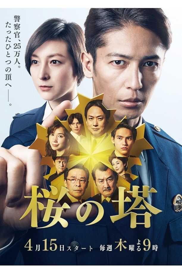 樱之塔桜の塔 (2021)