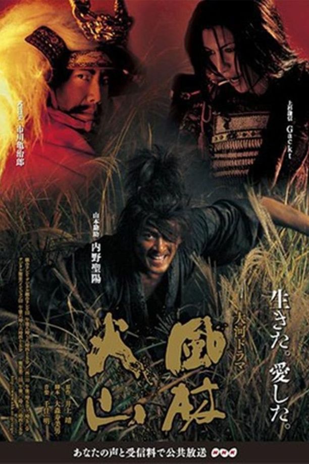 风林火山風林火山 (2007)