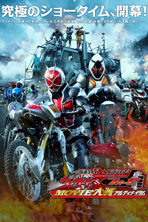 假面骑士x假面骑士 Wizard&Fourze MOVIE大战 Ultimatum仮面ライダー×仮面ライダー ウィザード&フォーゼ MOVIE大戦アルティメイタム (2012)