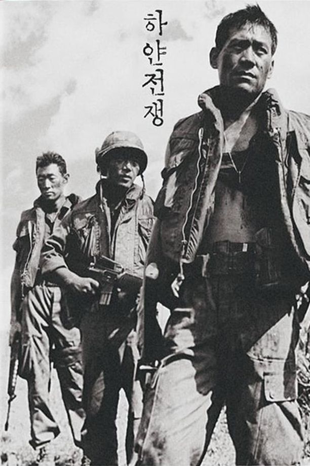 白色战争하얀 전쟁 (1992)
