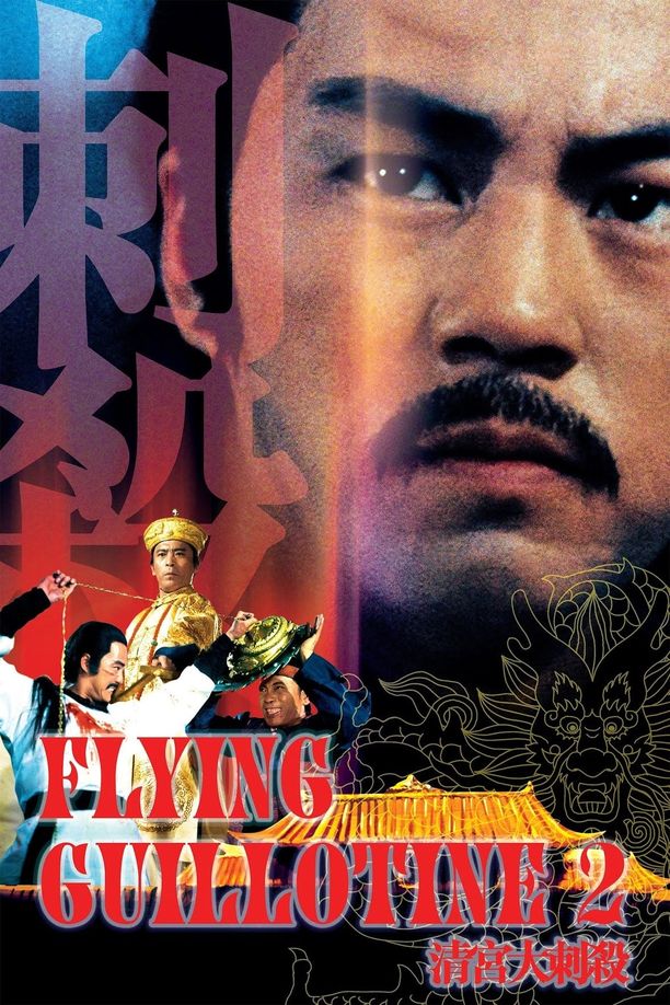 清宫大刺杀清宮大刺殺 (1978)