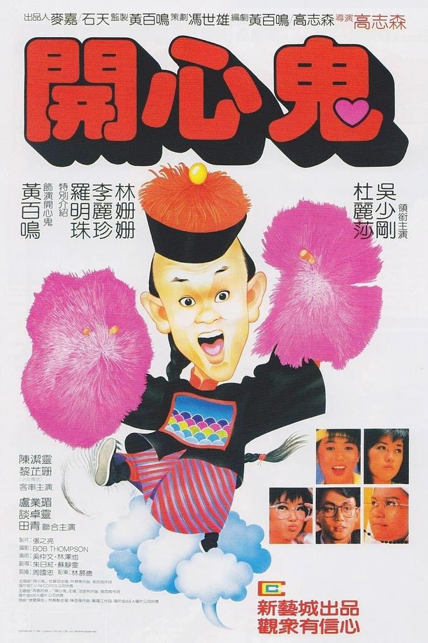 开心鬼開心鬼 (1984)