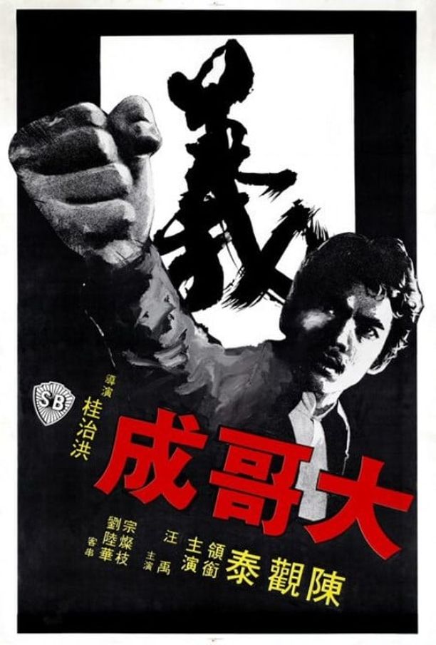 大哥成 (1975)