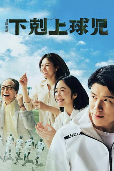 下克上棒球少年