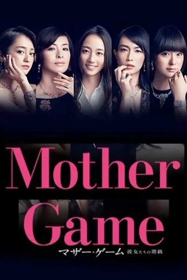 母亲游戏：她们的阶级マザー・ゲーム〜彼女たちの階級〜 (2015)