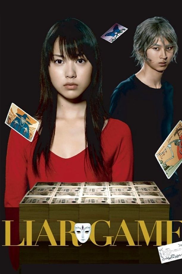 诈欺游戏LIAR GAME (2007)