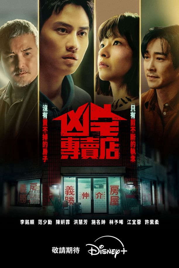 凶宅专卖店凶宅專賣店 (2026)