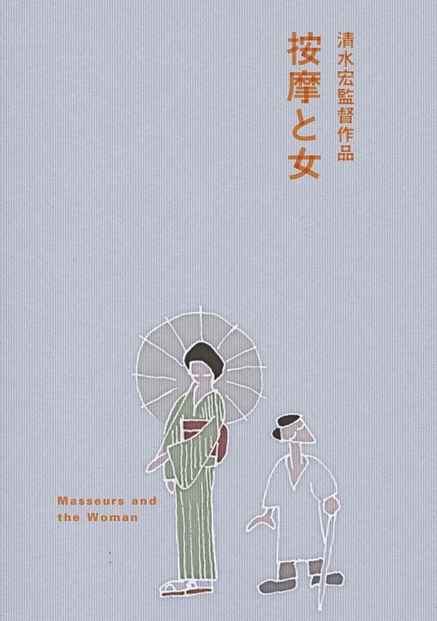 按摩师与女人按摩と女 (1938)
