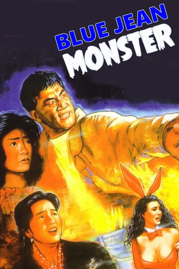 着牛仔裤的钟馗The Blue Jean Monster (1991)