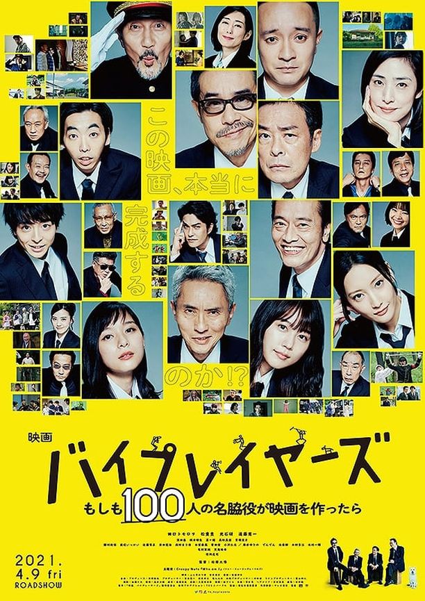 Byplayers：如果100名配角一起拍电影バイプレイヤーズ もしも100人の名脇役が映画を作ったら (2021)