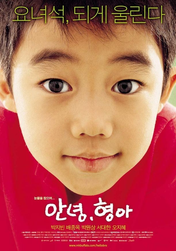 哥哥我爱你안녕, 형아 (2005)