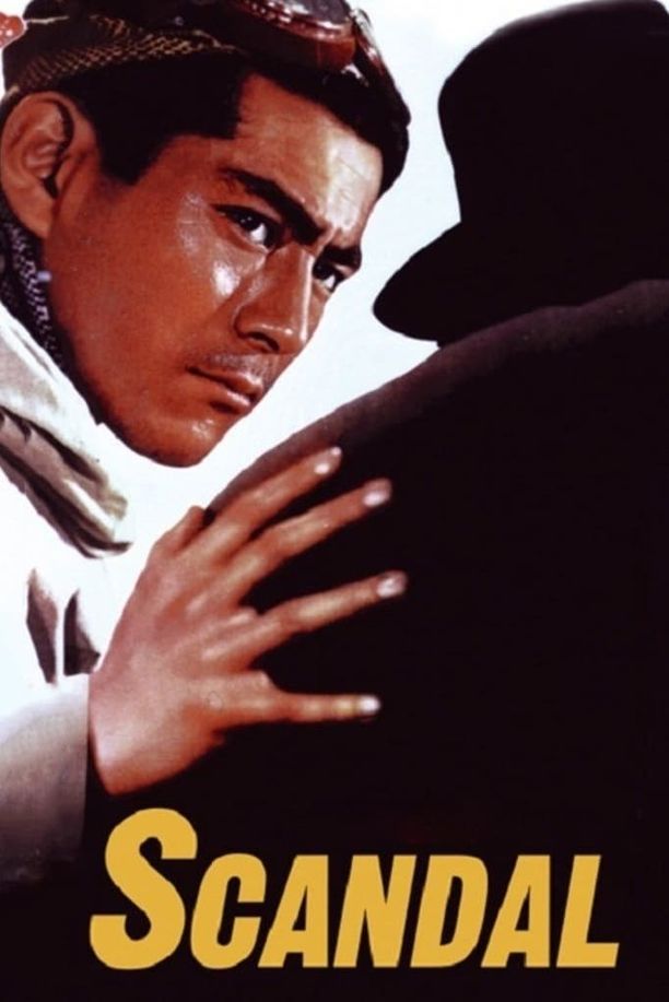 丑闻醜聞 (1950)