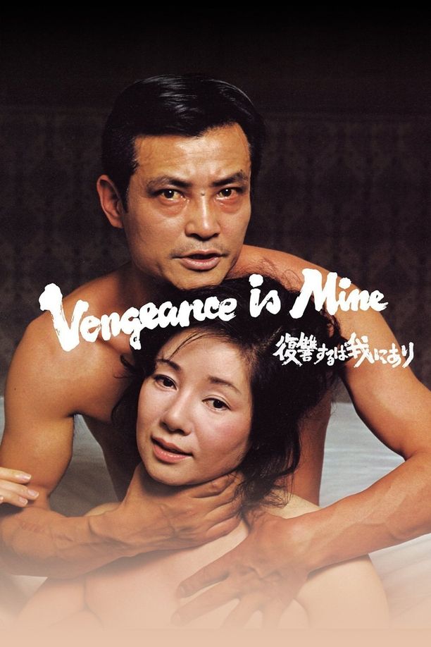 复仇在我復讐するは我にあり (1979)