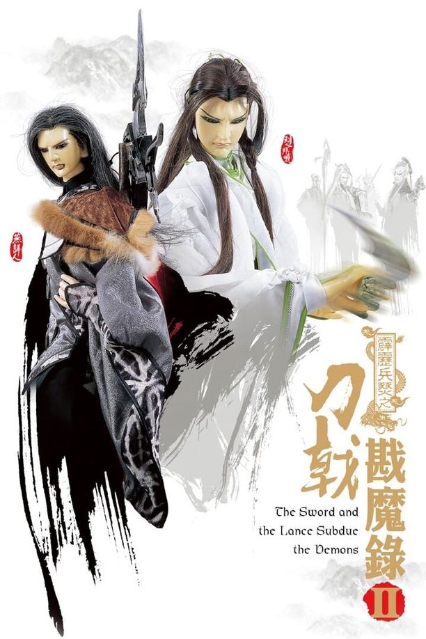 霹雳布袋戏    第⁨三十八⁩季
     (2005)