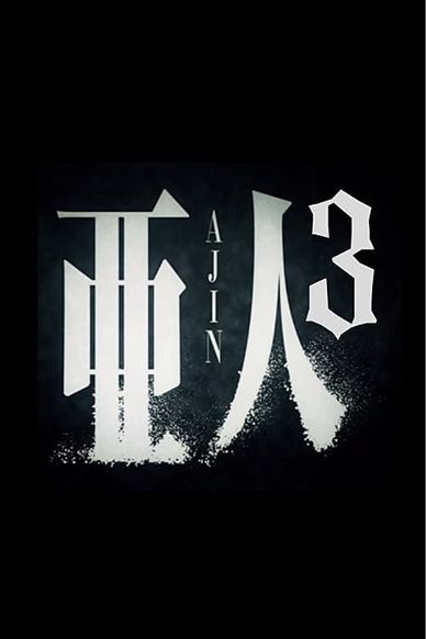 亚人3：冲戟