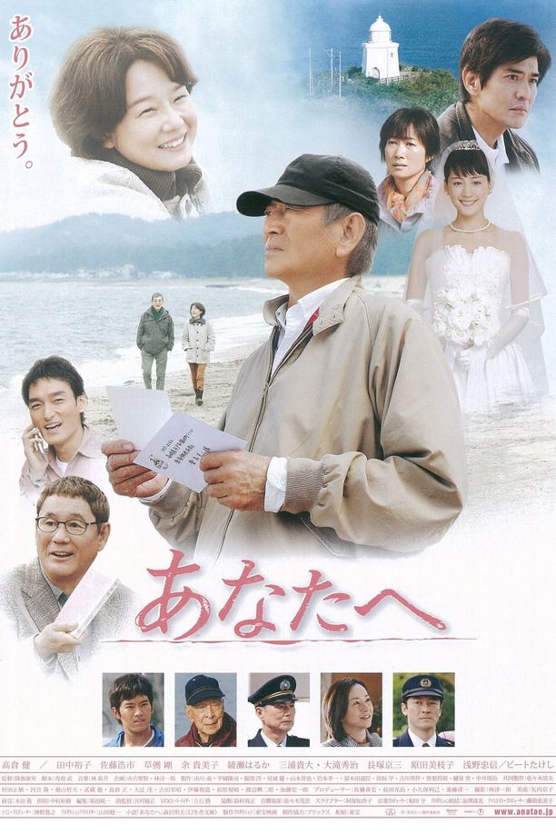 致亲爱的你あなたへ (2012)