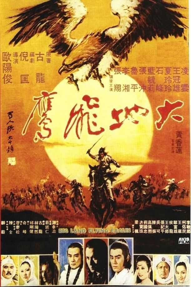 大地飞鹰大地飛鷹 (1978)