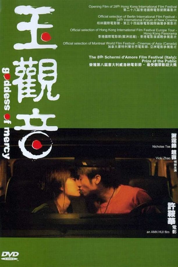 玉观音玉觀音 (2003)