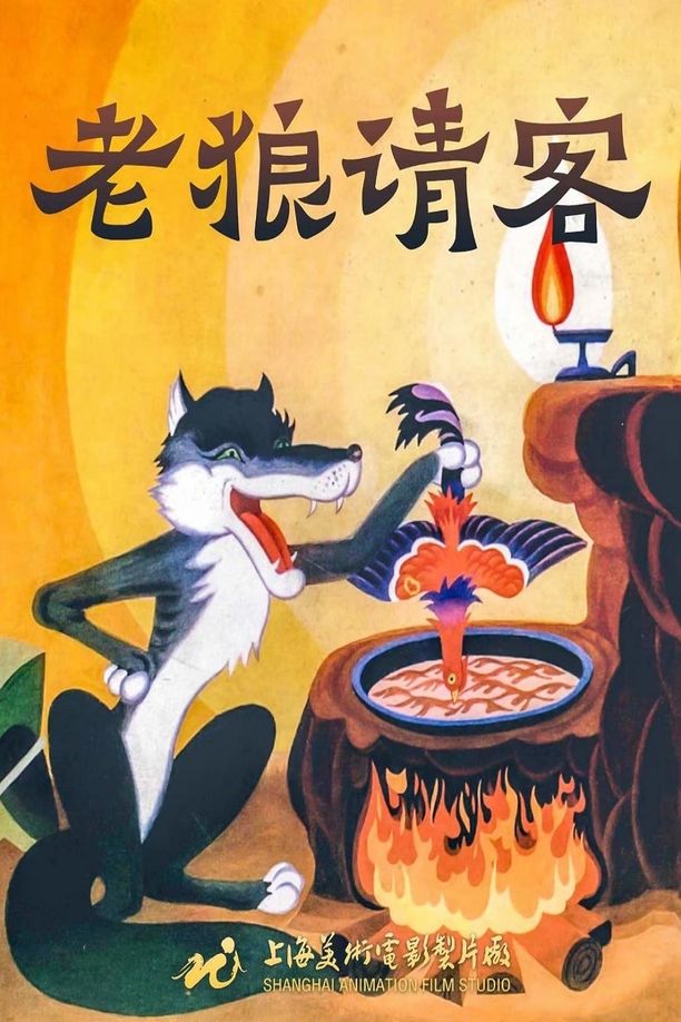 老狼请客 (1980)