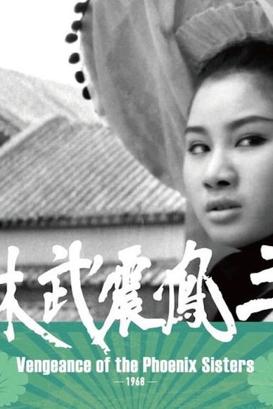 三凤震武林