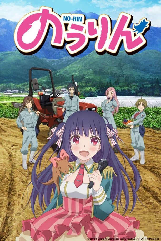 农林のうりん (2014)