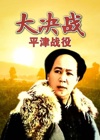 大决战3：平津战役