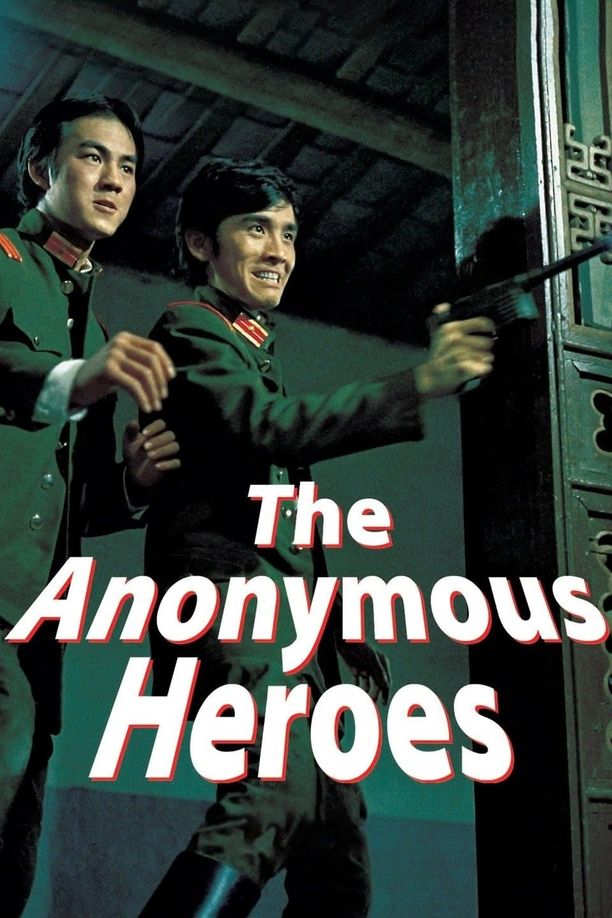 无名英雄無名英雄 (1971)