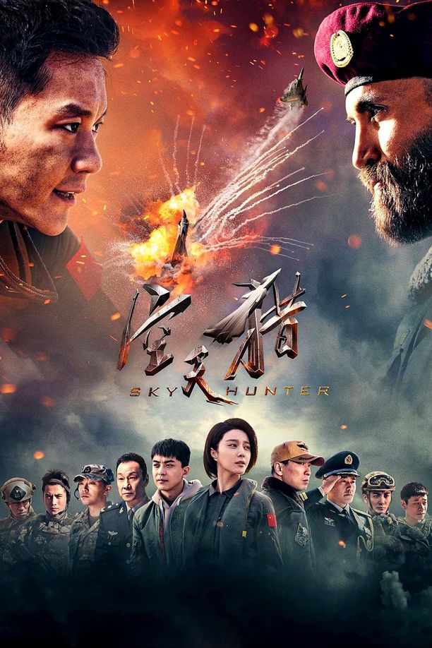 空天猎 (2017)