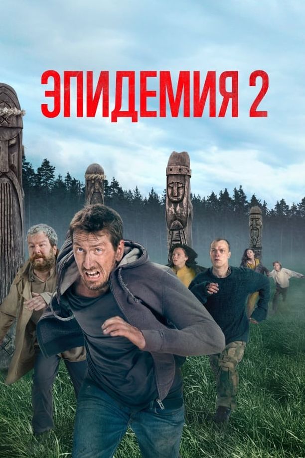 逃出危城    第⁨二⁩季
    Эпидемия (2022)