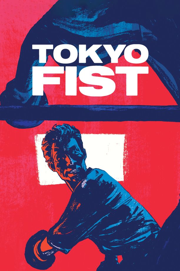 东京铁拳東京フィスト (1995)