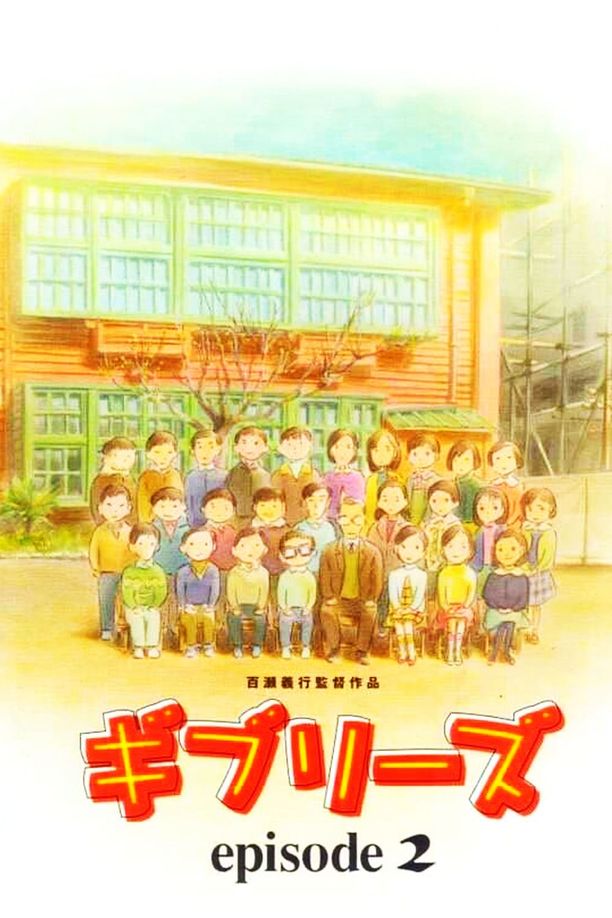 吉卜力工作室特别短片合辑2ギブリーズ episode2 (2002)